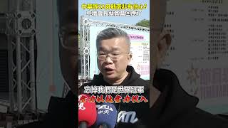 【棒球經典賽資格賽】中華隊22日戰南非有信心？　中職會長蔡其昌回應了 @ChinaTimes #shorts #蔡其昌 #世界棒球經典賽資格賽 #WBCQ #棒球 #職棒 #中華隊 #南非