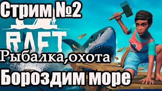 Raft Рыбалка и охота. Бороздим море #Shorts