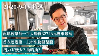 再鼎醫藥抽一手入場費32726元歷來最高　首次赴港第二上市生物醫藥股　潛力有幾大？ 抽唔抽？｜魏力 WILSON小編 ｜IPO | Tasty Power 精選