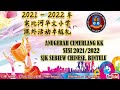 2021-2022年实比河华文小学课外活动线上颁奖礼 Majlis Anugerah Kecemerlangan Kokurikulum SJK Sebiew Chinese 2021/2022