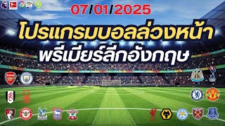 โปรแกรมฟุตบอลล่วงหน้า พรีเมียรลีกอังกฤษ นัดที่21 2024-2025