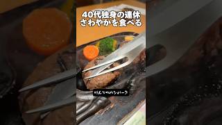 40代独身「さわやか・げんこつハンバーグ」#さわやか #静岡 #独身