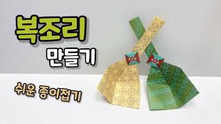 색종이로 복조리 접는방법(종이접기) /리틀놀이터 (Origami Korean Lucky Bag) / 쉬운 종이접기 /복조리만들기/ easy