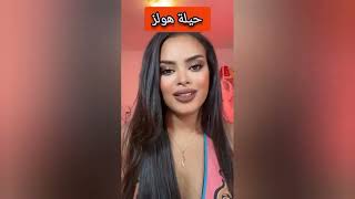 حيلة هولز سر لمغيوره ليك حتى وحد #زواج #الحب #علاقة_زوجية #المغرب