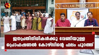 ജനപ്രതിനിധികള്‍ക്കു വേണ്ടിയുള്ള പ്രൊഫഷണല്‍ കോഴ്‌സില്‍ വിജയത്തിളക്കം | Kairali News