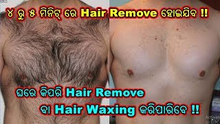 Unwanted Hair,ଘରେ 4-5 ମିନିଟ୍ ରେ Hair Remove କରିବାର ଗୋଟିଏ ସହଜ Home Remedies ,.