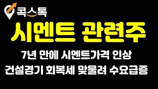 [콕스톡][시멘트관련주]고려시멘트, 한일시멘트, 아세아시멘트, 성신양회