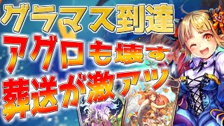 【シャドウバース】グラマス高速到達！アグロ対策こそが勝つコツ！超展開連携葬送ネクロ！！！【ゆっくり実況/Shadowverse】