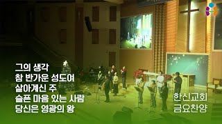 [한신교회 금요찬양] 2024-12-20 | 셀라 찬양팀