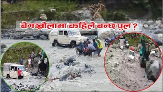 Pokhara beni jomsom road condition  |  बेगखोलामा बाढीसंग जुध्दै वारपार  | Flood Nepal