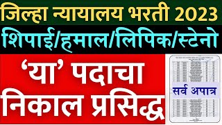 जिल्हा न्यायालय भरती 2023 | बघा कसा निकाल लागत आहे🙏 | Jilha nyayalaya Bharti 2023 latest update