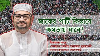 কিভাবে সরকার গঠন করবে জাকের পার্টি | মোস্তফা আমীর ফয়সাল মুজাদ্দেদী | Zaker Party