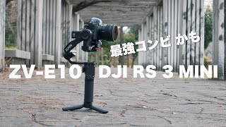 ZV-E10とDJI RS 3 MINI で色々試めす。手ブレ補正無しでも使えるジンバル・・ ZV-1を修理に出します