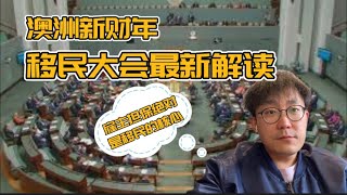 澳洲新财年移民大会最新解读！明年将是技术移民的重头戏