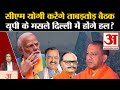 BJP Delhi Meeting: UP CM Yogi Aditynath अगले 48 घंटे में राजधानी में कई बैठकों में शामिल होंगे।