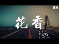 許紹洋 - 花香『記憶是陣陣花香 我們說好誰都不能忘』【動態歌詞Lyrics】