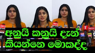 අනුයි කනුයි දැන් කියන්නෙ මොකද්ද | Anui kanui