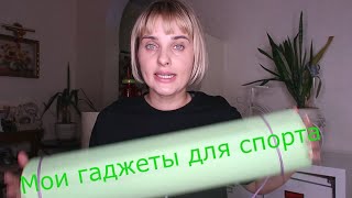 Мои гаджеты для домашней тренировки