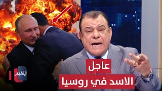 بشار الأسد يختبئ في روسيا.. وسوريا تتحول من إيران إلى تركيا | من بغداد مع نجم الربيعي