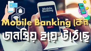 Mobile Banking কেন এত জনপ্রিয় হয়ে উঠেছে | #Business_Studies_Bangla