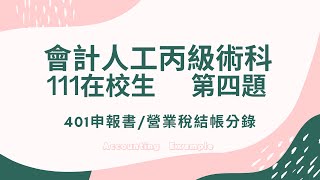 111校４：111年會計人工丙級在校生組第４題：401申報書／營業稅結帳分錄