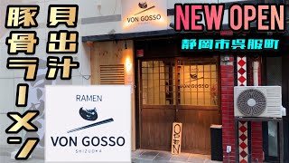 【新店情報】貝出汁ラーメン店オープン！貝出汁に豚骨を合わせた一杯も最高の美味しさ！静岡県静岡市！VON GOSSO