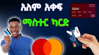 ማስተር ካርድ በቀላሉ ማግኘት ተቻለ!||How to Get MasterCard in ETHIOPIA-Make Money Online in Ethiopia