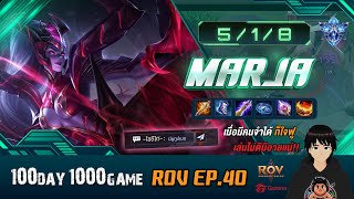 Marja ป่า ครั้งแรก มีคนจำช่องได้!!! | 100วัน1000เกม RoV EP.40