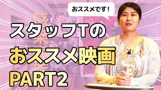 【シネマ―ト心斎橋】スタッフTのおススメ映画PART2【韓国映画通】