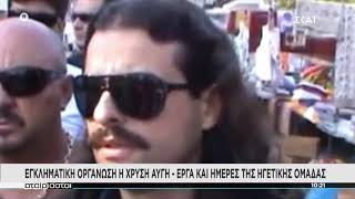 Έργα και ημέρες της ηγετικής ομάδας της Χρυσής Αυγής | Αταίριαστοι | 08/10/2020