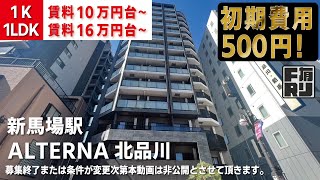 ※募集終了※1万円キャッシュバックに変更中【ALTERNA北品川（オルタナ北品川）】馬込駅｜ルームツアー参考動画（最終更新日2024年12月12日）