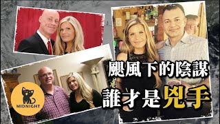 轟動德州的可怕事件，颶風里的謀殺，谁才是真兇？