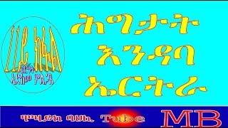 ሕግታት እንዳባ ኤርትራ 11ይ ክፋል ስርዓት ኣድከመ ምልጋእ