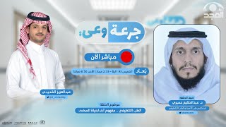 برنامج جرعة وعي | الطب التلطيفي .. مفهوم آخر لحياة المرضى | قناة المجد