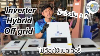 Inverter hybrid off grid Infosat 1.5kw 3.2kw 4.2kw 6.2kw อินเวอร์เตอร์ ไฮบริด ออฟกริด