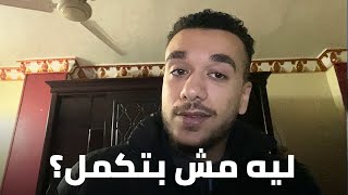 ليه مش بتكمل؟