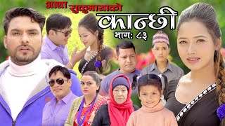 कान्छी भाग ८३ || Kanchhi Episode 83 || Asha Khadka || Sukumaya || January 29, 2022