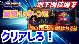 目指せ最短クリア！【KOF98UMOL】地下闘技場を全て1ターンで終わらせろ！【 The King Of Fighters'98 UMOL】