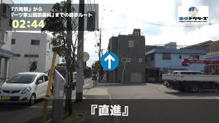 一ツ家公園前歯科の徒歩ルート（六町駅・歯医者）