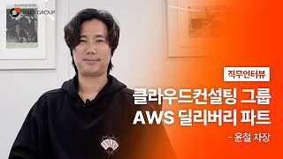 [에스넷 직무 인터뷰] 에스넷시스템 클라우드컨설팅 그룹 AWS 딜리버리 파트