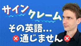 ネイティブには伝わらない和製英語5選