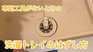 洗濯トレイ 排水ユニットの外し方