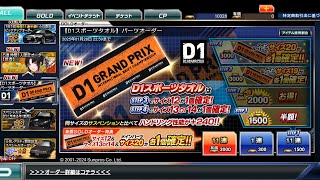 ドリスピ 【D1スポーツタオル】パーツオーダー 44連 step1～4 夜景が…(((^_^;)