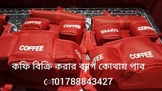 কফি বিক্রি করার ব্যাগ কোথায় পাবো bag for selling coffee 01788843427