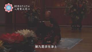 淨律寺107年5月5日 照因老和尚宣講 齋戒開示 (字幕版)