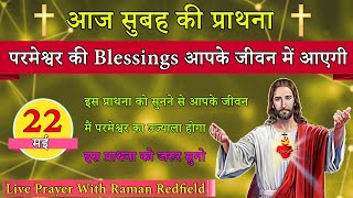 परमेश्वर की Blessings आपके जीवन में आएगी | सुबह की प्राथना | 22 मई 2022 | Morning Prayer