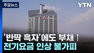 '반짝 흑자'에도 부채 늘어난 한전...전기요금 인상 불가피 / YTN