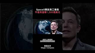 SpaceX開放員工售股，市值有望衝1,500億美元｜#寶匯財經事