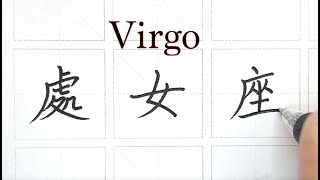 How to write zodiac sign Virgo in Chinese - 處女座 (with practice worksheet)