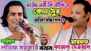 কোন সাধনা করলেন শরীরের চামরা ঢিল হবে না? কাজল দেওয়ান ও লাতিফ সরকার | শরিয়ত মারফত পালা | New Pala Gan